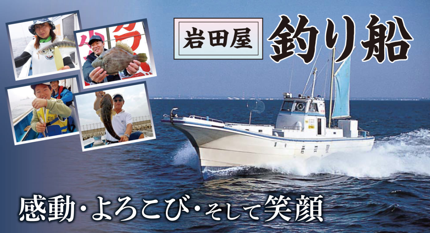 東京湾の屋形船 釣り船は 浦安の船宿 岩田屋